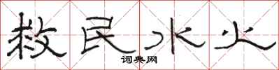 駱恆光救民水火隸書怎么寫
