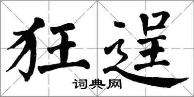 翁闓運狂逞楷書怎么寫