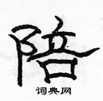 駱恆光寫的硬筆隸書陪