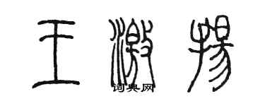 陳墨王激揚篆書個性簽名怎么寫