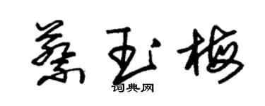 朱錫榮蔡玉梅草書個性簽名怎么寫