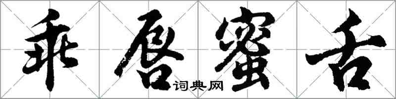 胡問遂乖唇蜜舌行書怎么寫