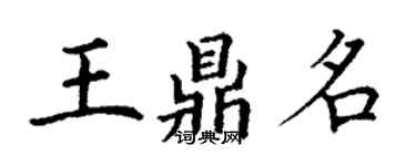 丁謙王鼎名楷書個性簽名怎么寫