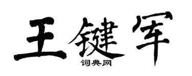 翁闓運王鍵軍楷書個性簽名怎么寫