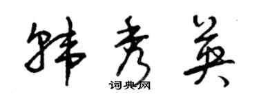 曾慶福韓秀英草書個性簽名怎么寫