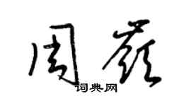 梁錦英周嶺草書個性簽名怎么寫