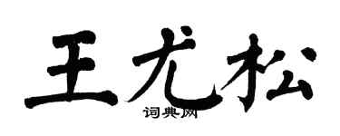翁闓運王尤松楷書個性簽名怎么寫