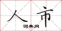 田英章人市楷書怎么寫