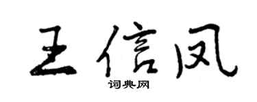 曾慶福王信鳳行書個性簽名怎么寫