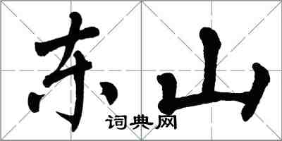 翁闓運東山楷書怎么寫