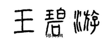 曾慶福王碧游篆書個性簽名怎么寫