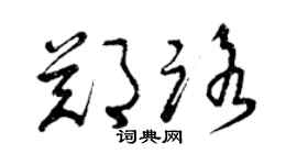 曾慶福鄭路草書個性簽名怎么寫
