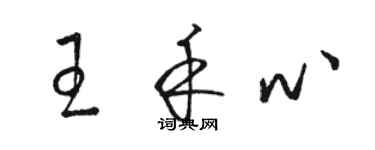 駱恆光王禾心草書個性簽名怎么寫