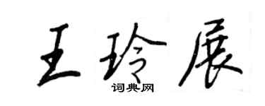 王正良王玲展行書個性簽名怎么寫