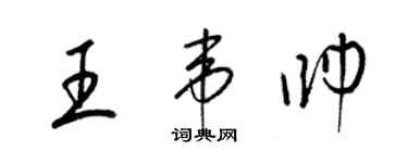 梁錦英王韋帥草書個性簽名怎么寫