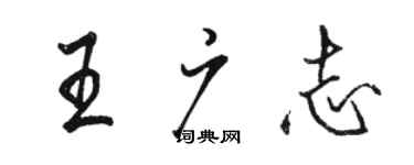 駱恆光王廣志行書個性簽名怎么寫