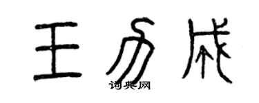 曾慶福王力成篆書個性簽名怎么寫