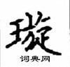 顧仲安寫的硬筆楷書璇