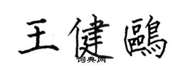 何伯昌王健鷗楷書個性簽名怎么寫