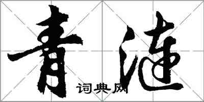 胡問遂青漣行書怎么寫