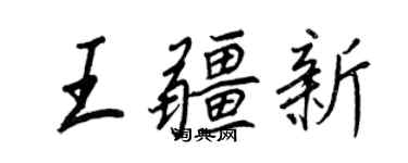 王正良王疆新行書個性簽名怎么寫