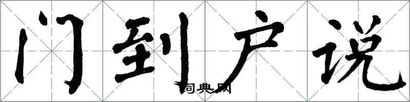 翁闓運門到戶說楷書怎么寫