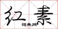 龐中華紅素行書怎么寫