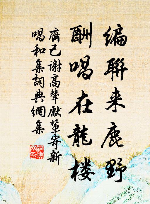 不付能等得紅娘至,欲審舊題詩 詩詞名句