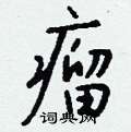 跨硬筆草書書法字典_跨鋼筆草書字帖