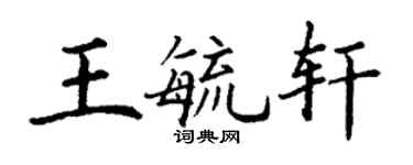 丁謙王毓軒楷書個性簽名怎么寫