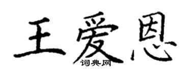 丁謙王愛恩楷書個性簽名怎么寫