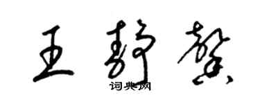 梁錦英王靜馨草書個性簽名怎么寫