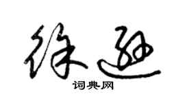 梁錦英徐遜草書個性簽名怎么寫