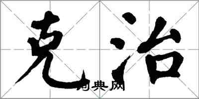 翁闓運克治楷書怎么寫