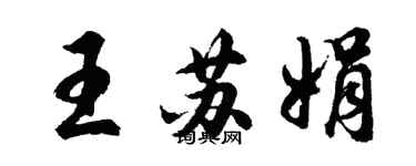 胡問遂王蘇娟行書個性簽名怎么寫