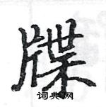 駱恆光寫的硬筆楷書牒