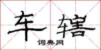 范連陞車轄隸書怎么寫