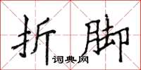 侯登峰折腳楷書怎么寫