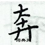 周炳元寫的硬筆楷書奔