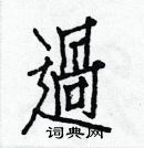 白克儉寫的硬筆楷書過