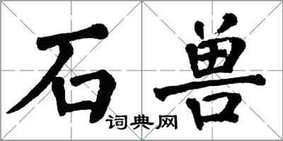 翁闓運石獸楷書怎么寫