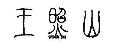 陳墨王照山篆書個性簽名怎么寫