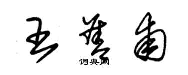 朱錫榮王善甫草書個性簽名怎么寫