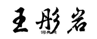 胡問遂王彤岩行書個性簽名怎么寫