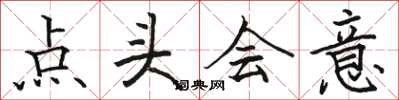 駱恆光點頭會意楷書怎么寫