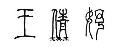 陳墨王倩妤篆書個性簽名怎么寫