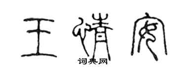 陳聲遠王情安篆書個性簽名怎么寫