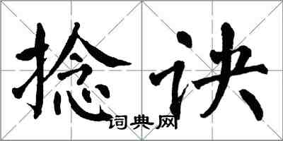 翁闓運捻訣楷書怎么寫