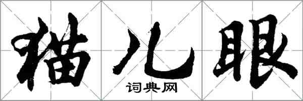 胡問遂貓兒眼行書怎么寫