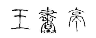 陳聲遠王書亭篆書個性簽名怎么寫